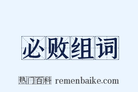必败组词是什么意思的图片